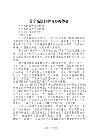 首个宪法日学习体会心得