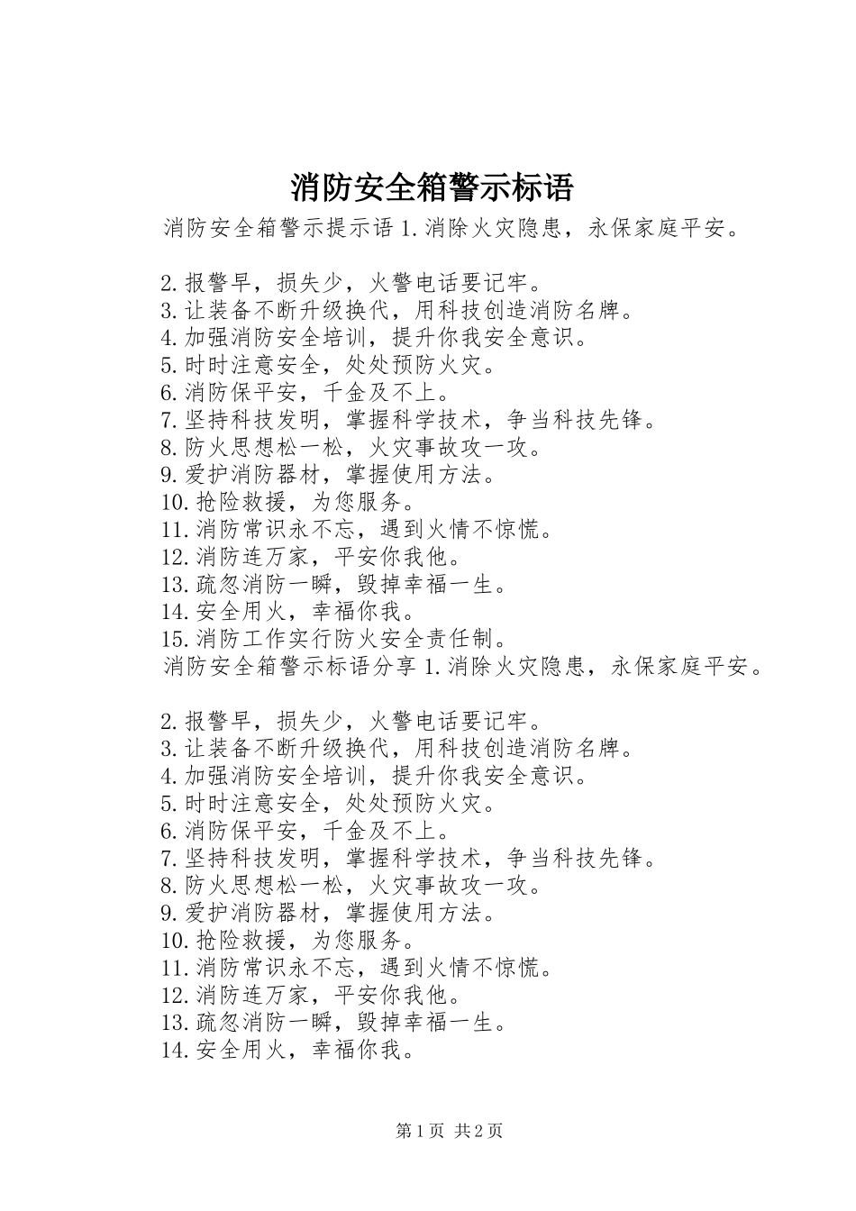 消防安全箱警示标语_第1页