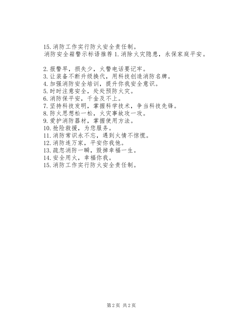 消防安全箱警示标语_第2页