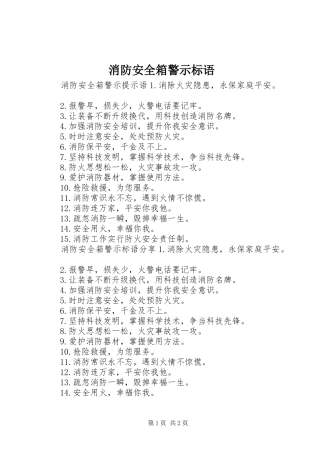 消防安全箱警示标语
