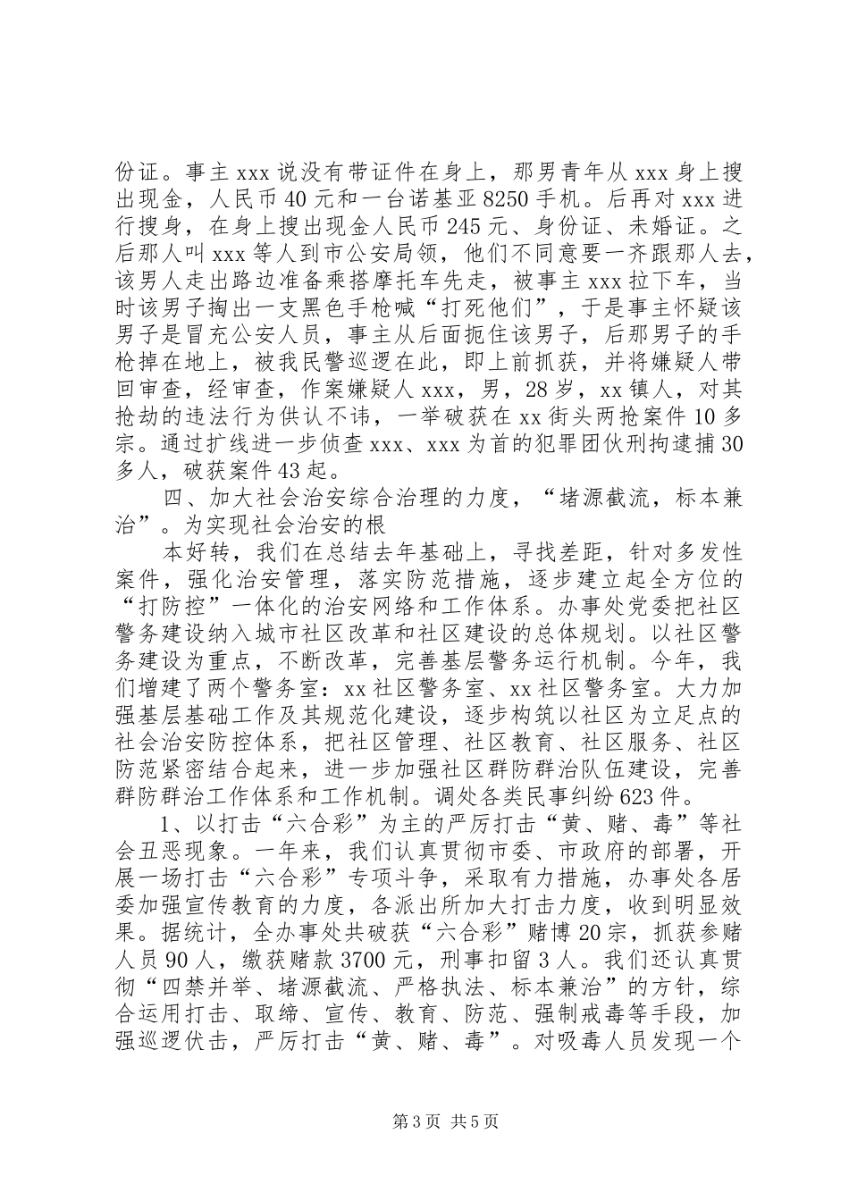 乡镇办事处社会治安综合治理工作总结 _第3页