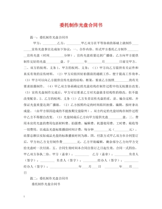 委托制作光盘合同书 