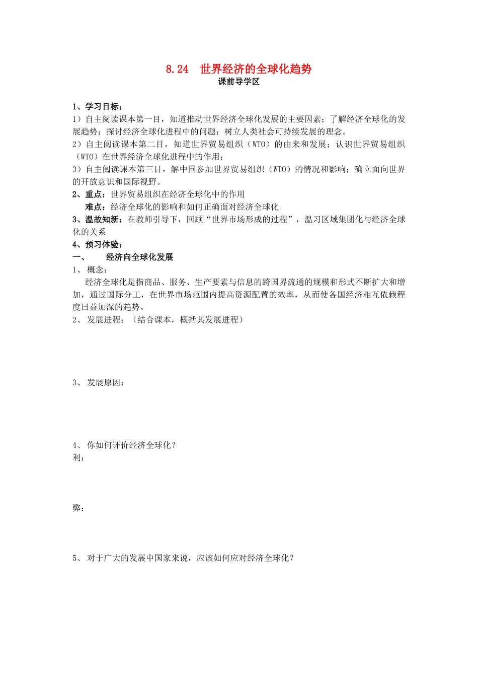 山东省威海二中高中历史 8.24  世界经济的全球化趋势学案 新人教版必修2 _第1页