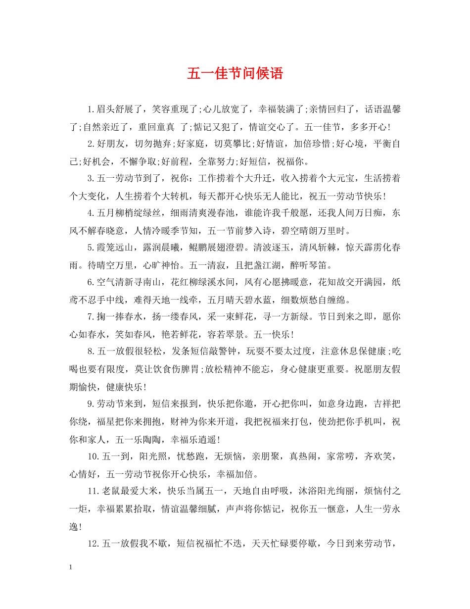 五一佳节问候语_第1页