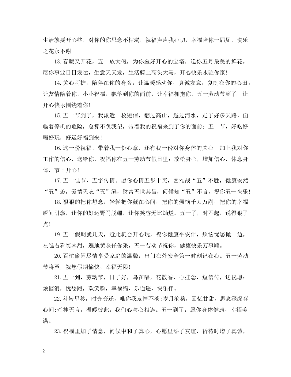 五一佳节问候语_第2页