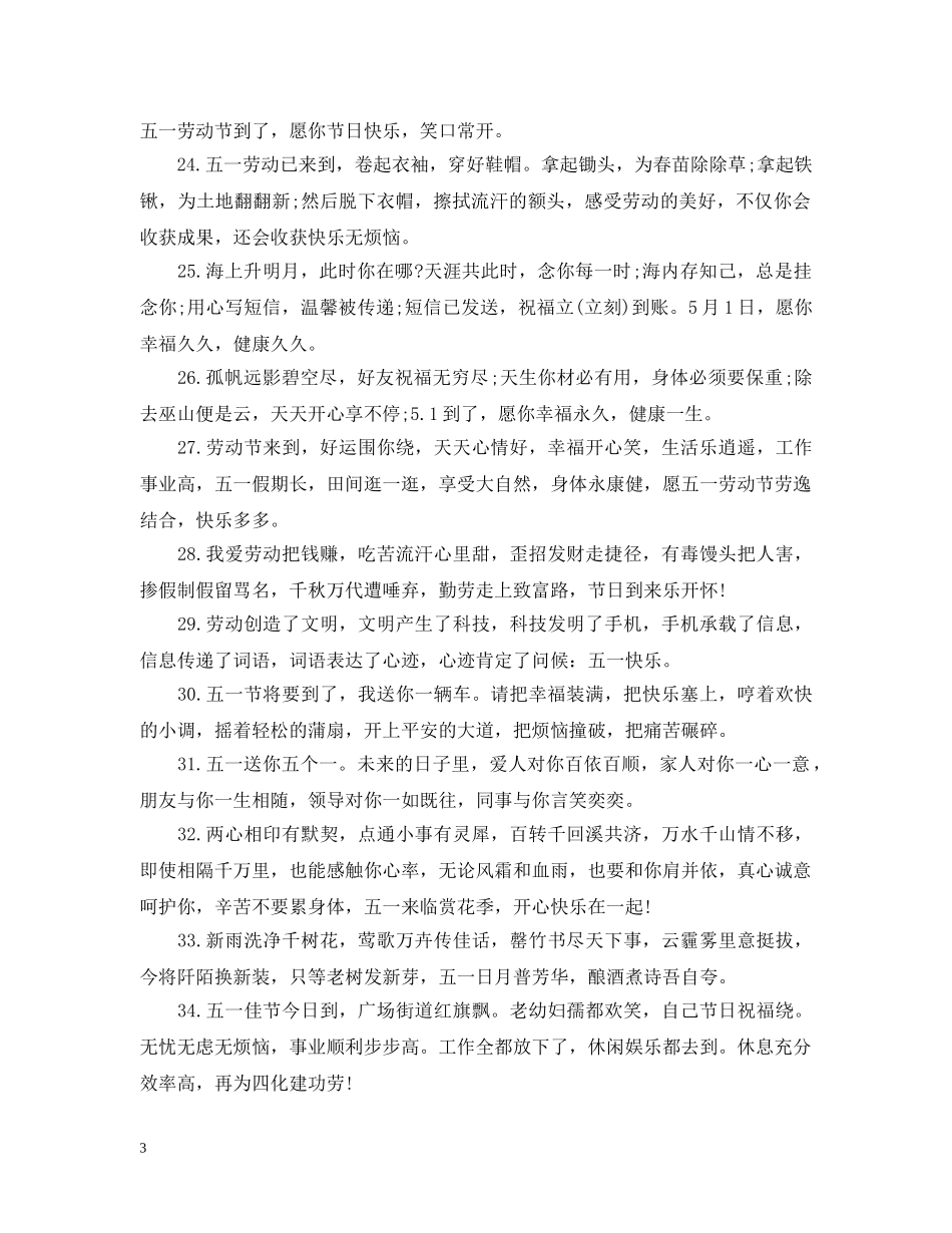 五一佳节问候语_第3页