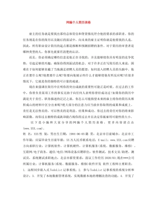 网编个人简历表格 
