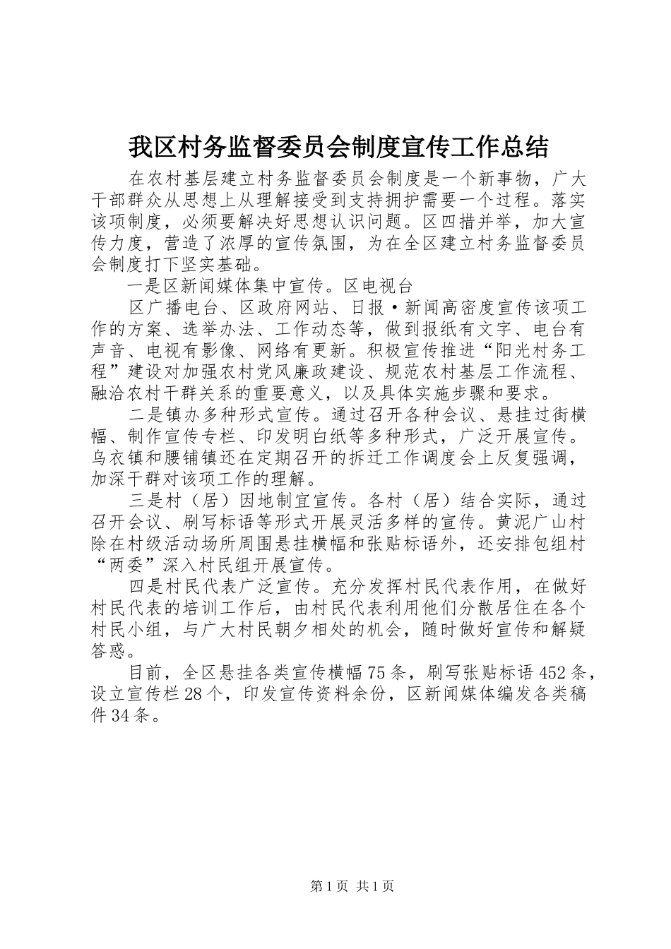 我区村务监督委员会制度宣传工作总结 _第1页