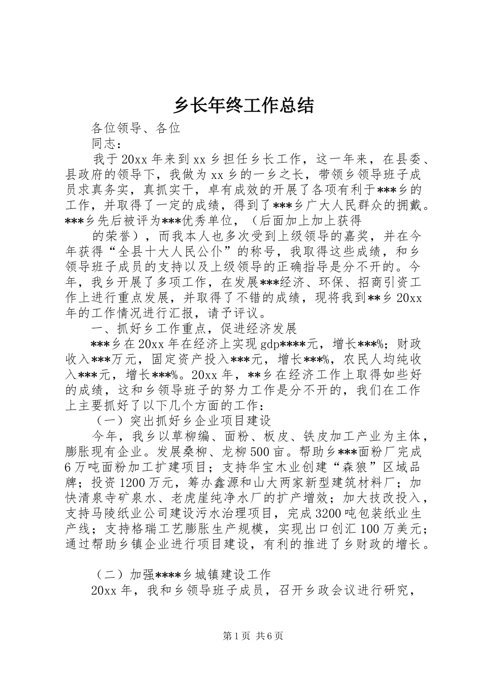 乡长年终工作总结 _第1页