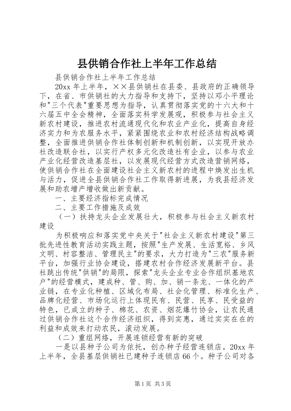 县供销合作社上半年工作总结 _第1页