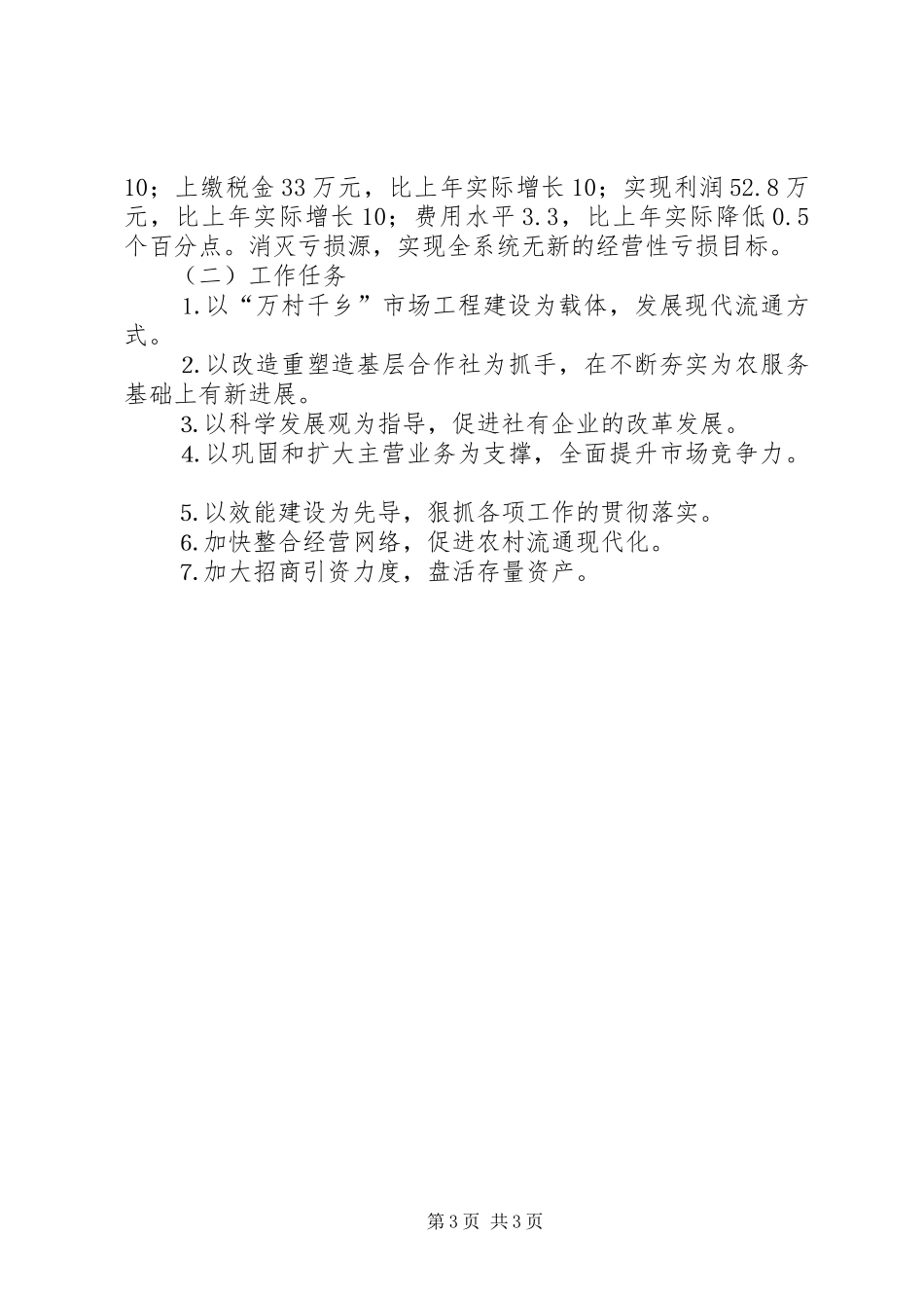 县供销合作社上半年工作总结 _第3页