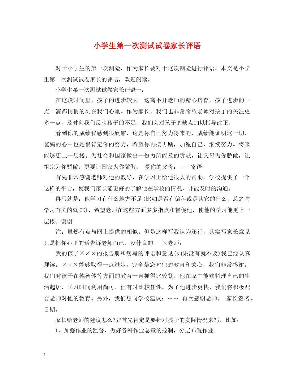 小学生第一次测试试卷家长评语 _第1页