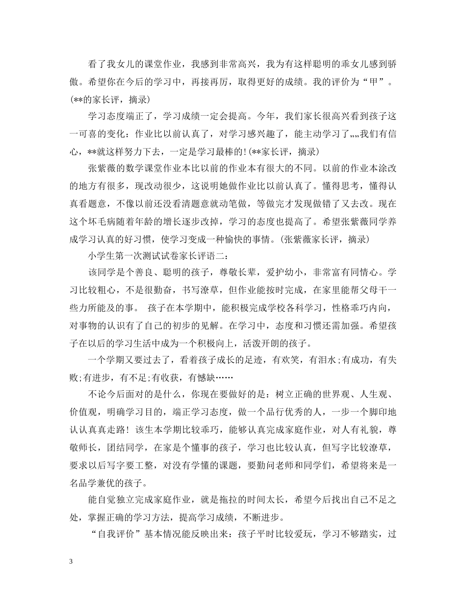 小学生第一次测试试卷家长评语 _第3页