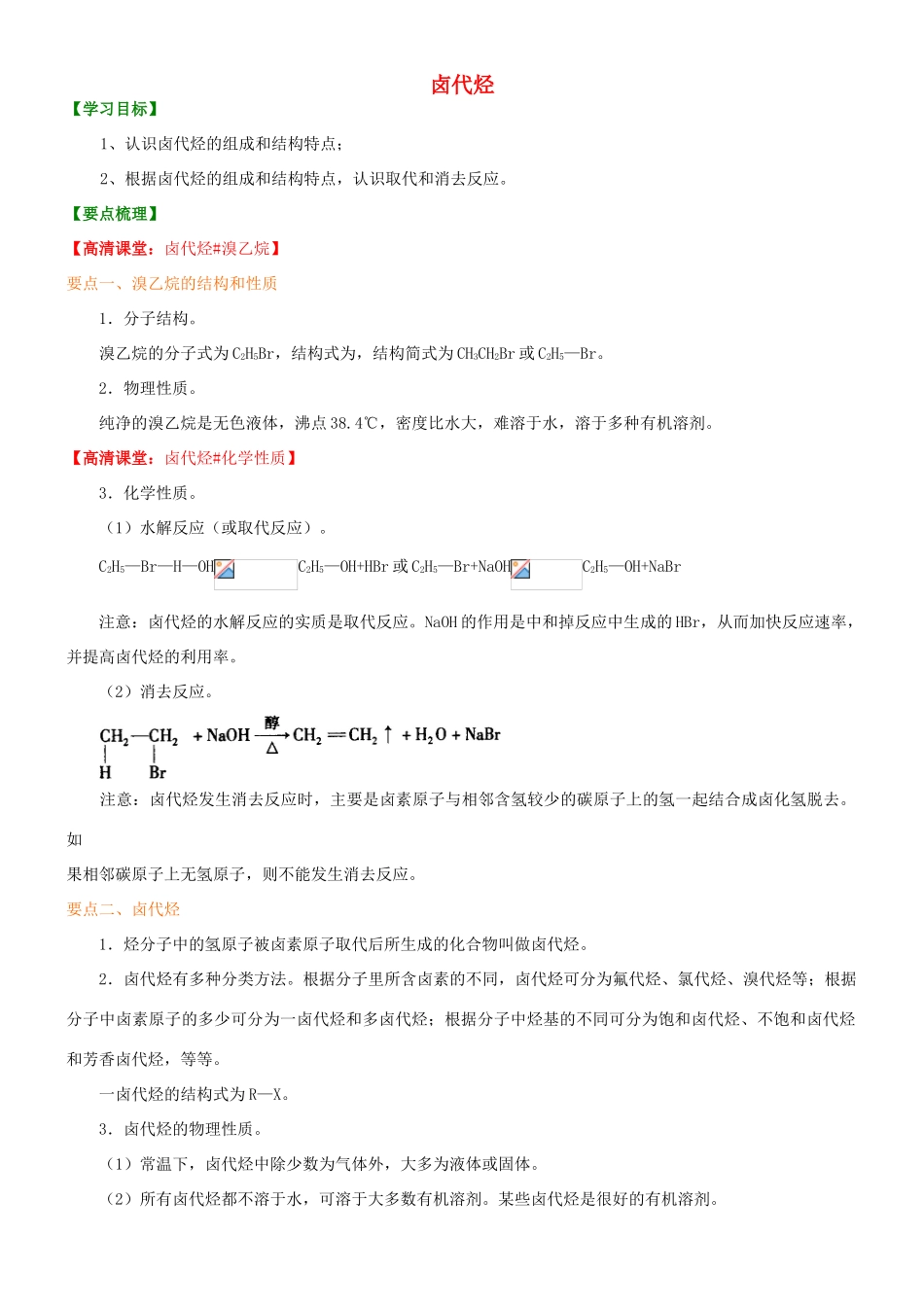 高中化学 卤代烃（基础）知识讲解学案 新人教版选修5-新人教版高二选修5化学学案_第1页