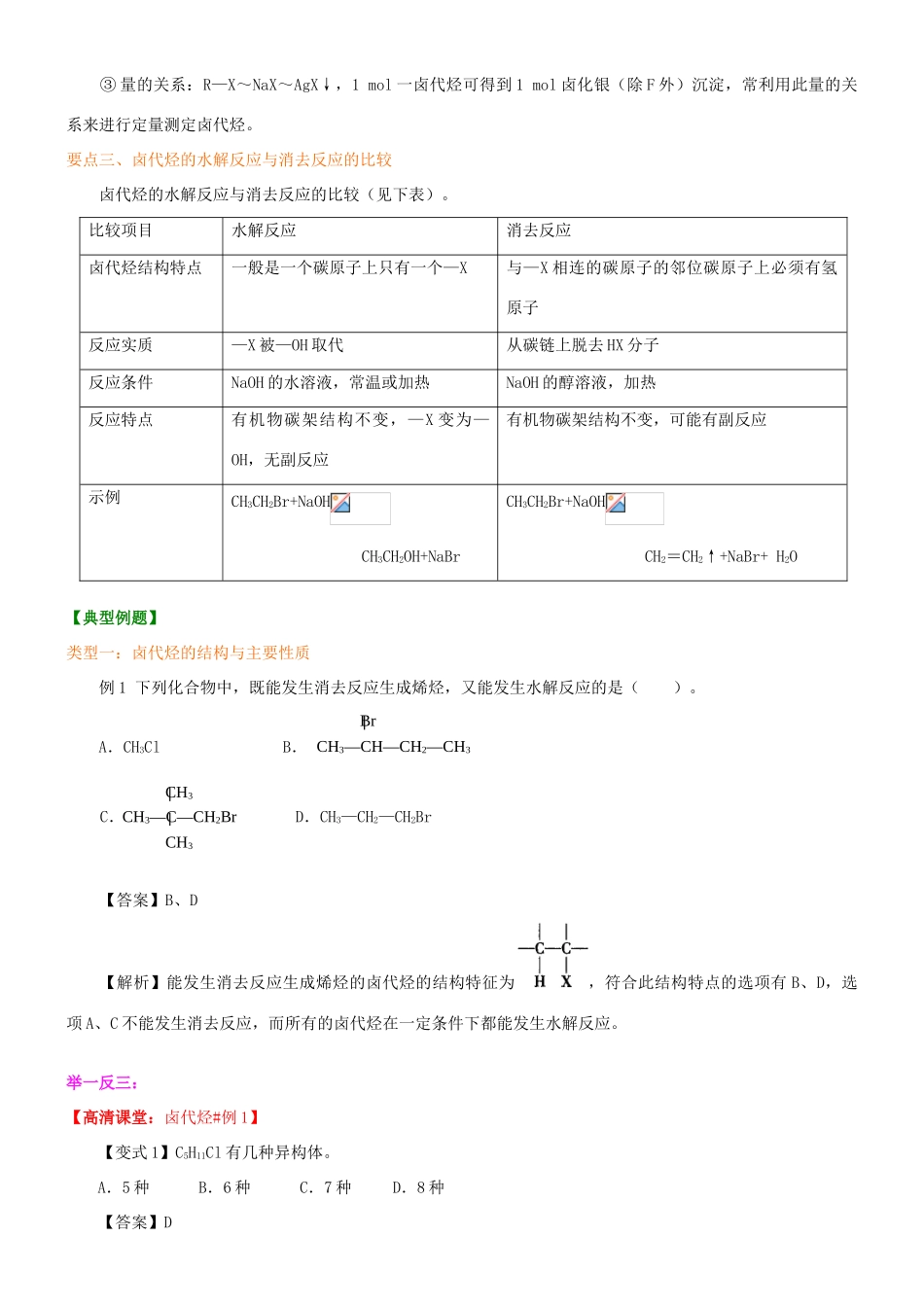 高中化学 卤代烃（基础）知识讲解学案 新人教版选修5-新人教版高二选修5化学学案_第3页