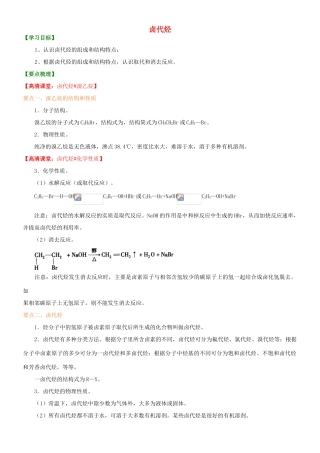 高中化学 卤代烃（基础）知识讲解学案 新人教版选修5-新人教版高二选修5化学学案
