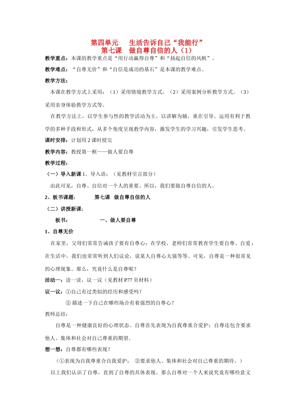 七年级政治上第四单元第七课做自尊自信的人（1） 教学设计鲁教版教材_第1页