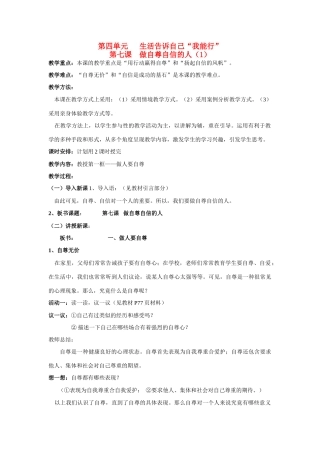 七年级政治上第四单元第七课做自尊自信的人（1） 教学设计鲁教版教材