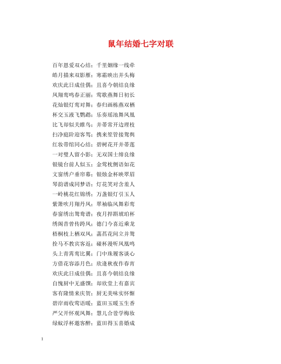 鼠年结婚七字对联 _第1页
