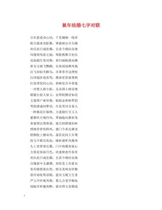 鼠年结婚七字对联 