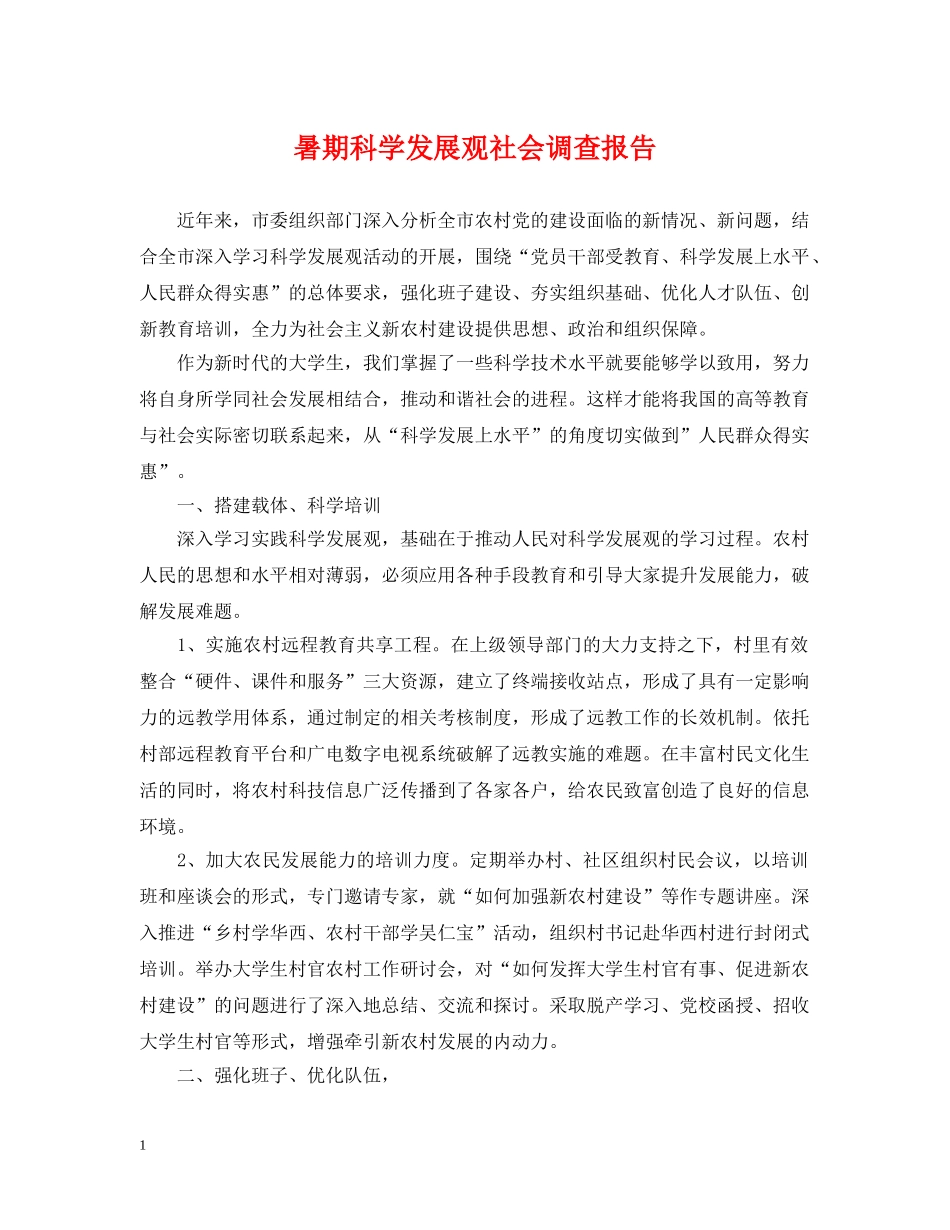 暑期科学发展观社会调查报告 _第1页