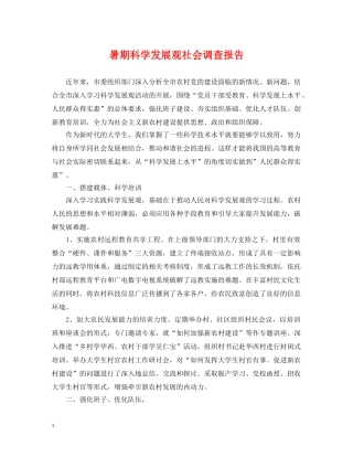 暑期科学发展观社会调查报告 