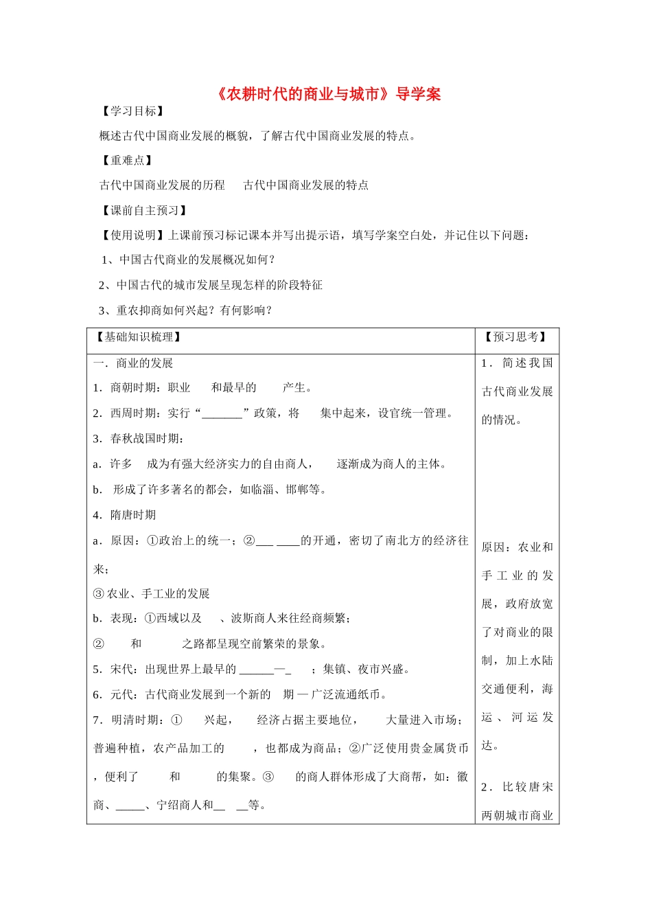 高中历史 第一单元 中国古代的农耕经济第5节《农耕时代的商业与城市》导学案2 岳麓版必修2_第1页