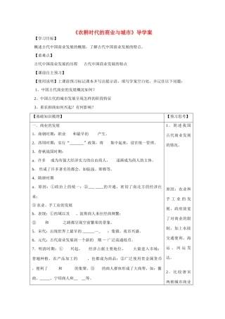 高中历史 第一单元 中国古代的农耕经济第5节《农耕时代的商业与城市》导学案2 岳麓版必修2