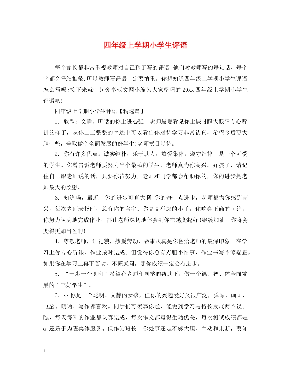 四年级上学期小学生评语 _第1页
