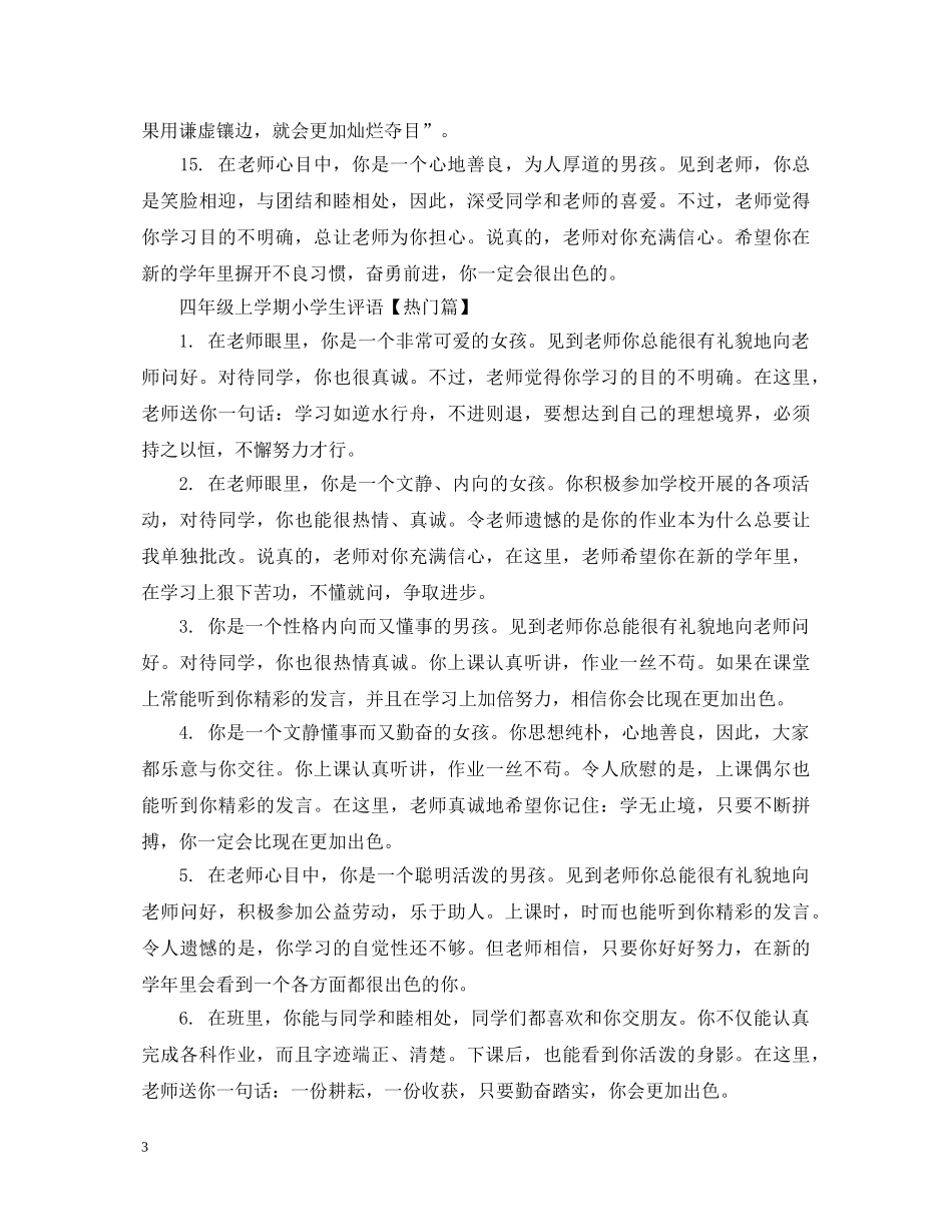 四年级上学期小学生评语 _第3页