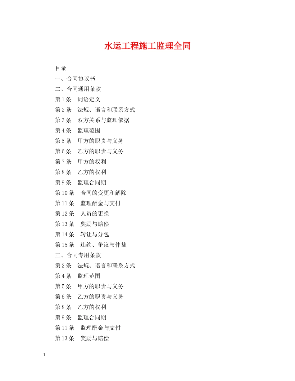 水运工程施工监理全同 _第1页