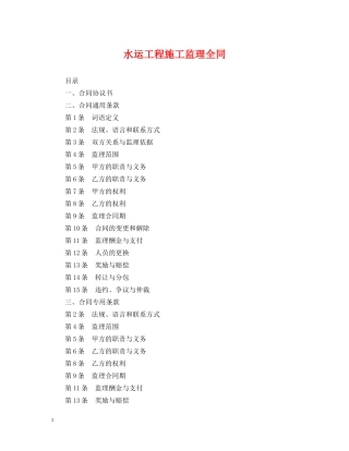 水运工程施工监理全同 