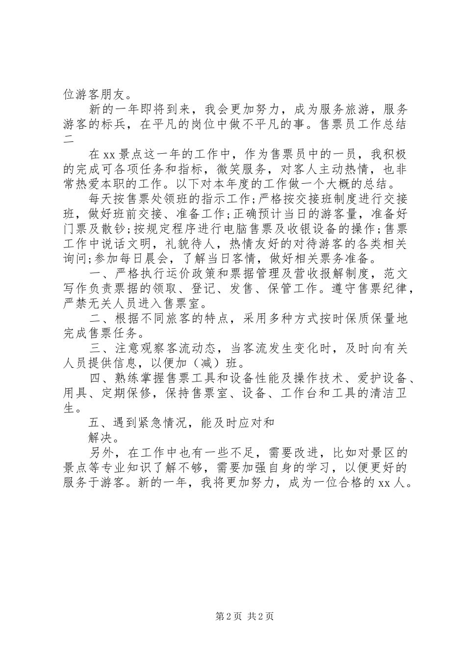 售票员年度个人工作总结 _第2页