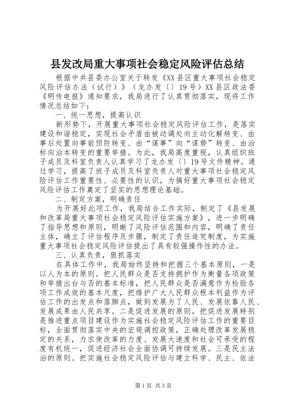 县发改局重大事项社会稳定风险评估总结 _第1页