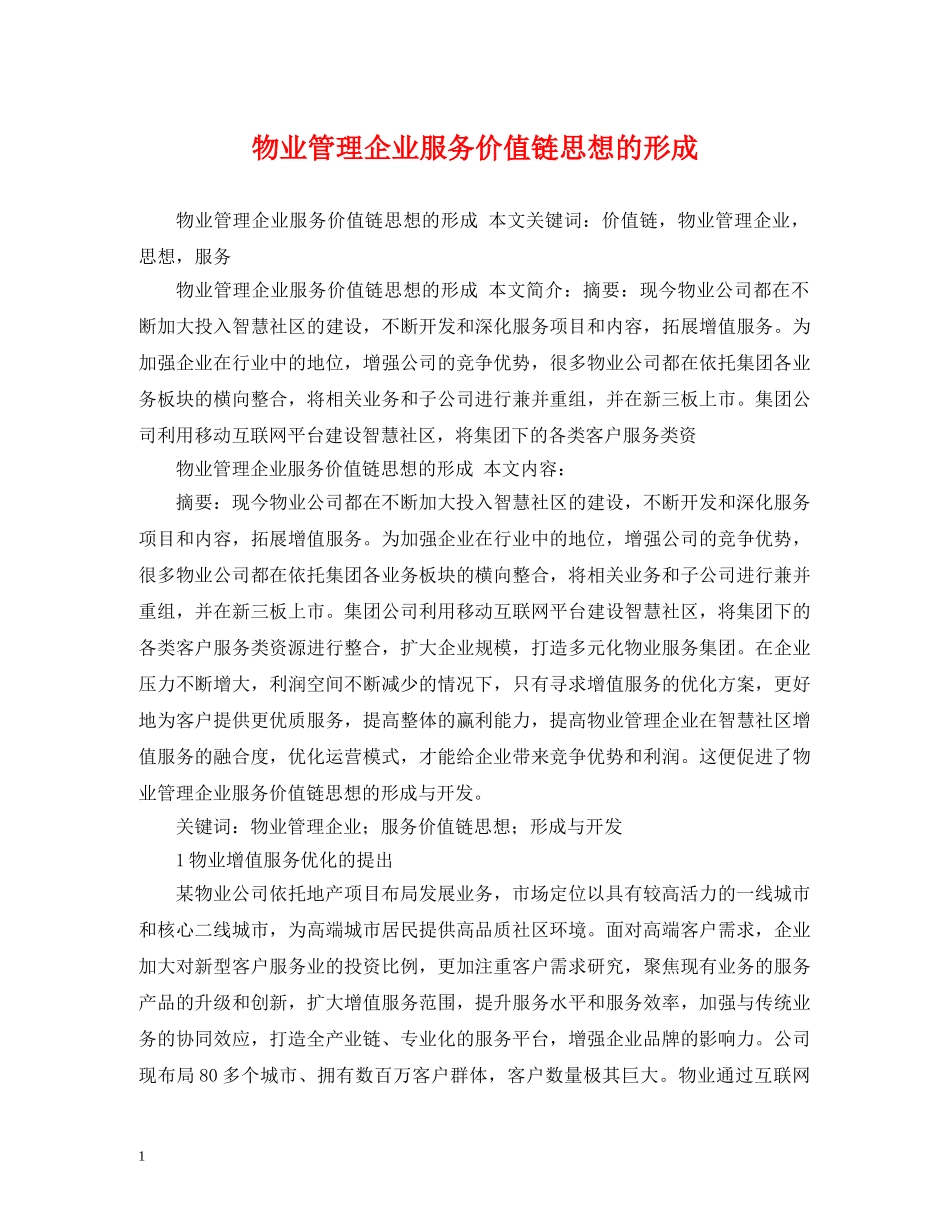 物业管理企业服务价值链思想的形成 _第1页
