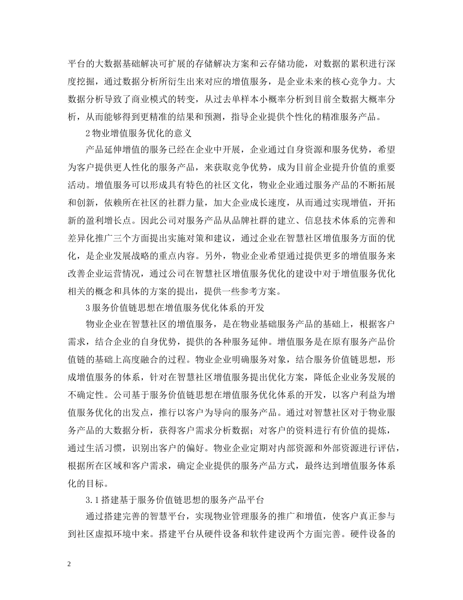物业管理企业服务价值链思想的形成 _第2页