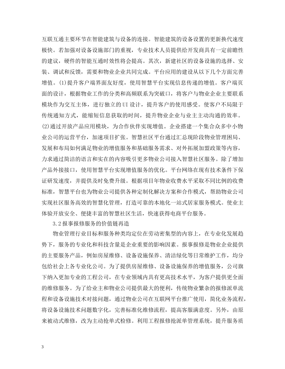 物业管理企业服务价值链思想的形成 _第3页