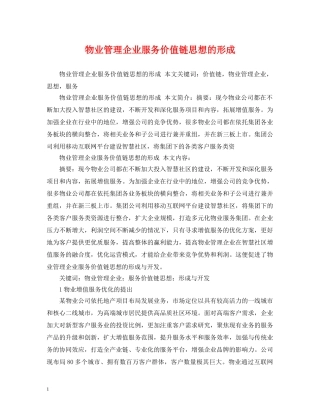 物业管理企业服务价值链思想的形成 