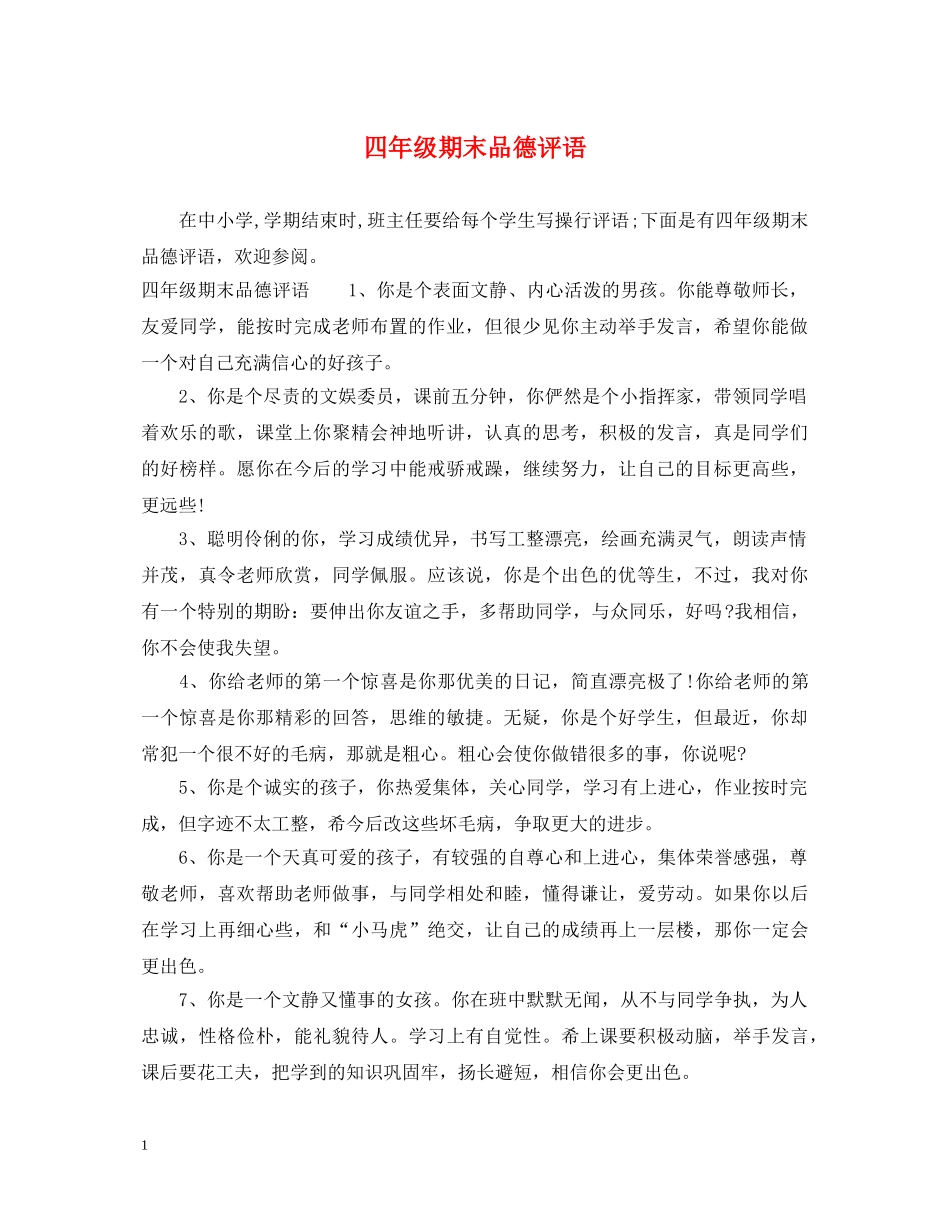 四年级期末品德评语 _第1页