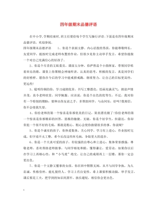 四年级期末品德评语 