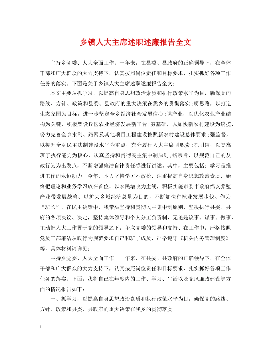 乡镇人大主席述职述廉报告全文_第1页