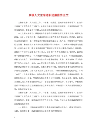 乡镇人大主席述职述廉报告全文