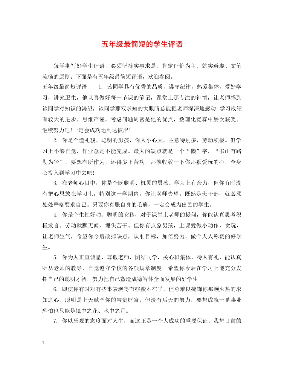 五年级最简短的学生评语_第1页