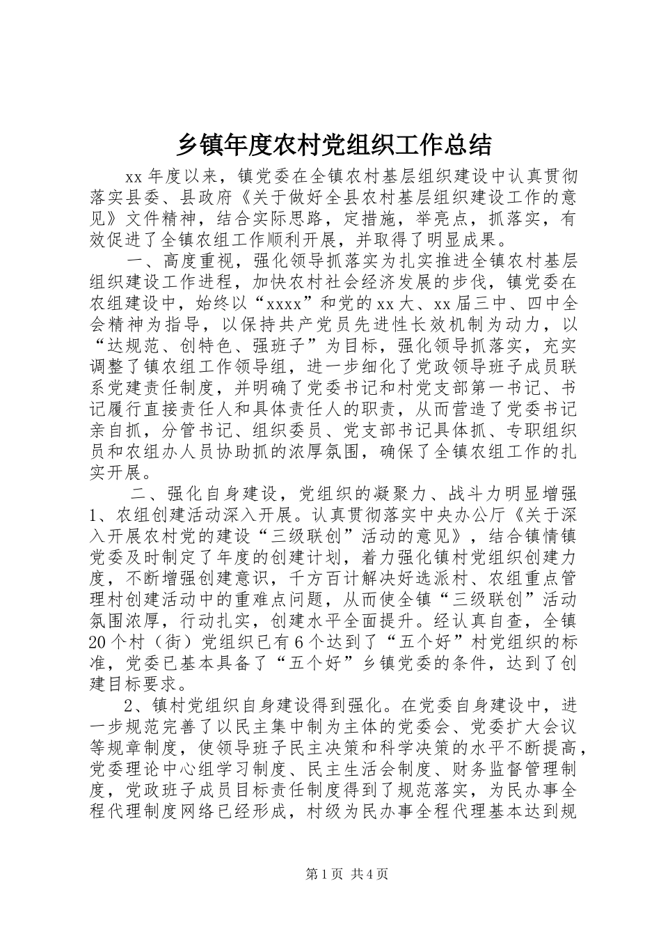 乡镇年度农村党组织工作总结 _第1页