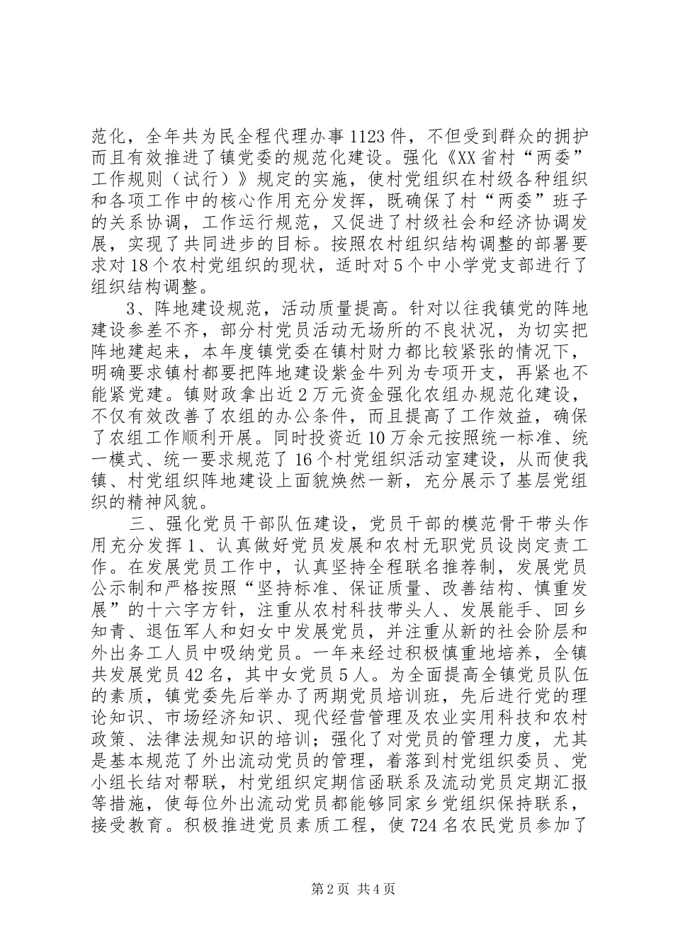乡镇年度农村党组织工作总结 _第2页