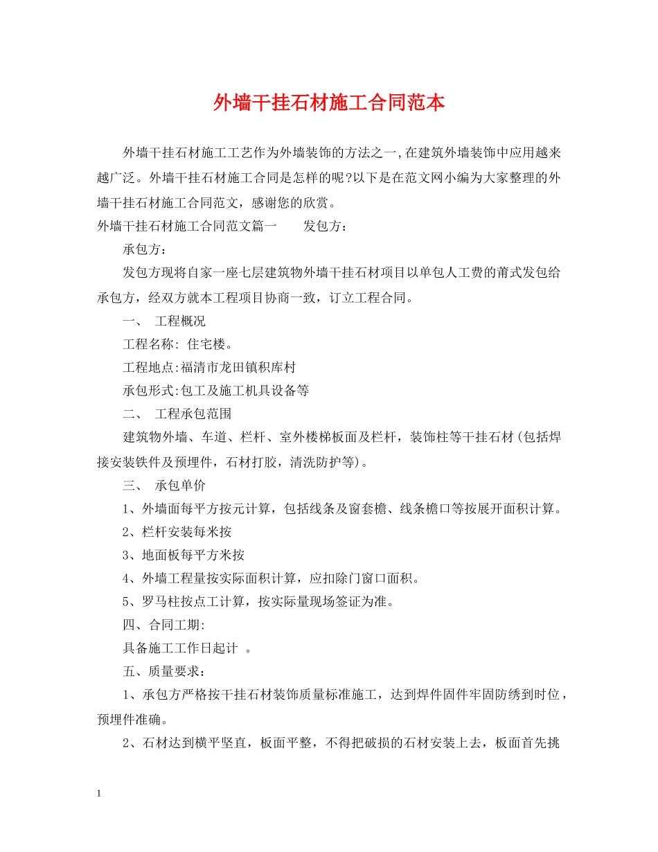 外墙干挂石材施工合同范本 _第1页