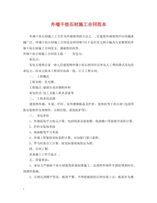外墙干挂石材施工合同范本 