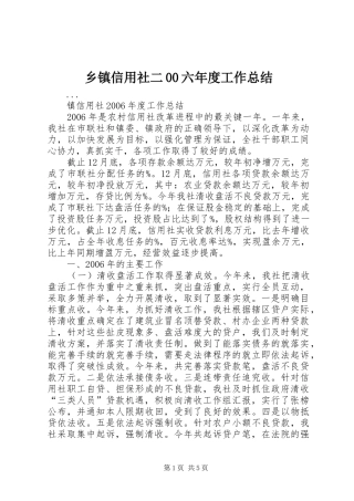 乡镇信用社二00六年度工作总结 