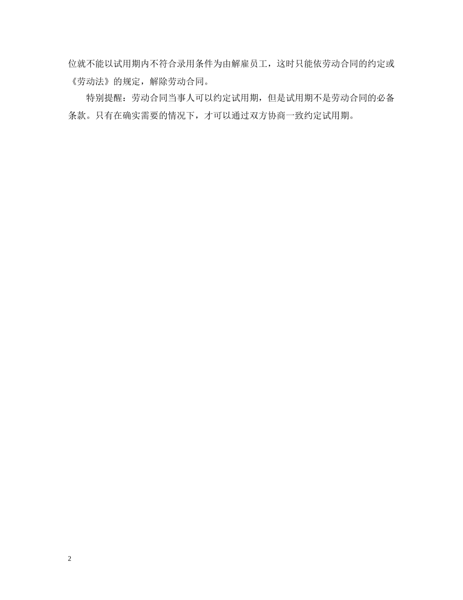 试用期内解除劳动合同的注意事项 _第2页