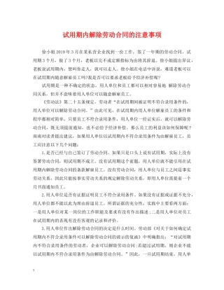 试用期内解除劳动合同的注意事项 